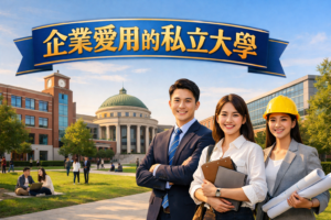 企業愛用的私立大學