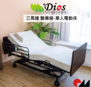 迪奧斯 居家照護三馬達電動床 旭日床